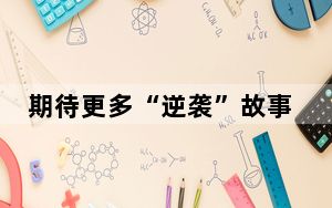 期待更多“逆袭”故事(暖闻热评)