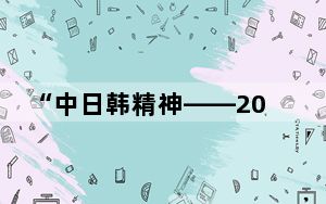 “中日韩精神——2025年度汉字”评选活动启动