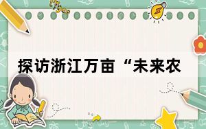 探访浙江万亩“未来农场”：新技术激活中医药产业