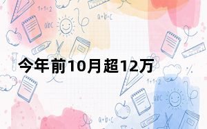 今年前10月超12万中国游客赴哈萨克斯坦旅游