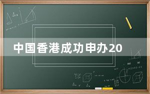 中国香港成功申办2026年国际奥协全体代表大会