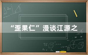 “歪果仁”漫谈江源之旅：投身大自然 享受原生态