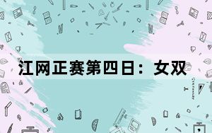 江网正赛第四日：女双头号种子张帅/布兹科娃组合爆冷出局