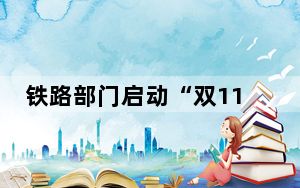 铁路部门启动“双11”网购高峰期快件运输服务