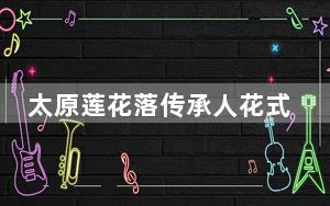 太原莲花落传承人花式“整活” 让千年非遗“焕新出圈”