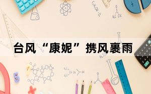台风“康妮”携风裹雨 上海部分公交停运、轮渡停航