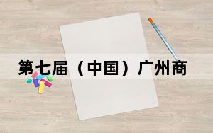 第七届（中国）广州商务航空展开幕