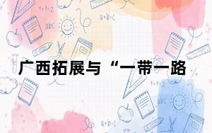 广西拓展与“一带一路”共建国家林业产业协作