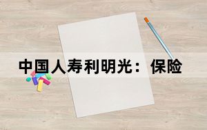 中国人寿利明光：保险业高质量发展进入新阶段，迎来新的春天