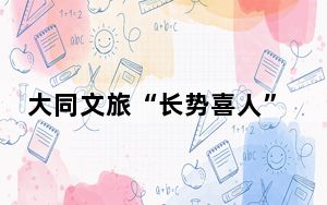 大同文旅“长势喜人”  今年已累计接待游客1575万人次