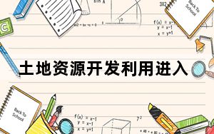 土地资源开发利用进入存量时代 江苏深化推进产业园用地提质增效