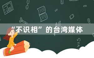 “不识相”的台湾媒体人黄智贤：坚持讲真相 总会有人听