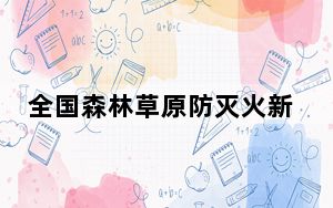 全国森林草原防灭火新质能力建设推进工作会议在穗举行