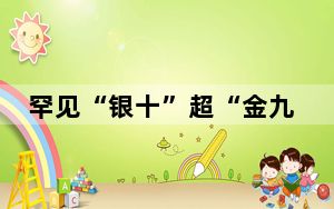 罕见“银十”超“金九” 中国商品房销售同比转正