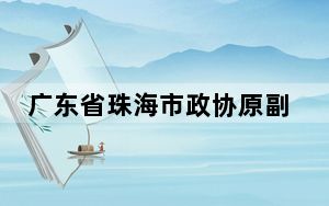 广东省珠海市政协原副主席潘明接受监察调查