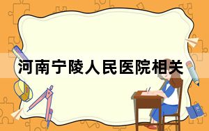 河南宁陵人民医院相关人员涉嫌贩婴 4名涉案人员被采取刑事强制措施