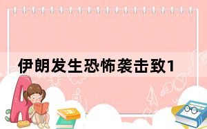 伊朗发生恐怖袭击致10名警察身亡  中方谴责有关恐袭事件