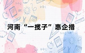 河南“一揽子”惠企措施支持民营企业科技创新