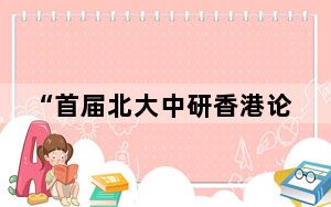 “首届北大中研香港论坛——教育篇”在香港举行
