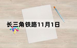 长三角铁路11月1日启动“双11”网购高峰期快件运输服务