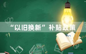 “以旧换新”补贴政策红利持续放大 大件商品销量上升