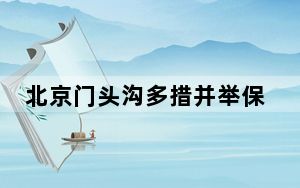 北京门头沟多措并举保障民众温暖度冬
