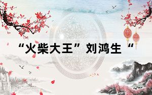 “火柴大王”刘鸿生“照亮”了什么？