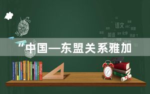 “中国—东盟关系雅加达论坛”举办