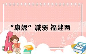 “康妮”减弱 福建两条“小三通”客运航线恢复