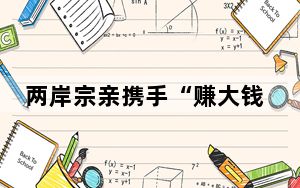 两岸宗亲携手“赚大钱”  福建龙海成立两家宗亲贸易公司