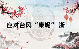 应对台风“康妮” 浙江宁波累计排水1.2亿立方米