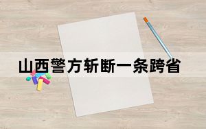 山西警方斩断一条跨省毒品贩运通道 50余人落网