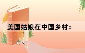 美国姑娘在中国乡村：这是我梦想中的家