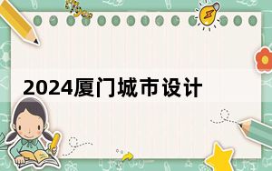 2024厦门城市设计周启幕 专家学者共探城市更新发展新思路