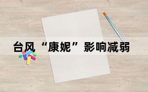 台风“康妮”影响减弱 福建海上生产作业陆续恢复
