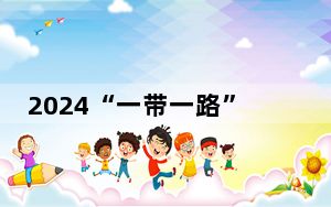 2024“一带一路”国际合作交流会议西安召开 打造国际科技合作新平台