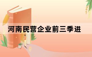 河南民营企业前三季进出口总值同比增逾两成