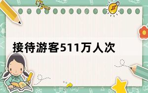 接待游客511万人次！九寨沟景区提前2个月破历史纪录