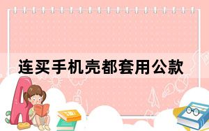 连买手机壳都套用公款？堵住套取乡镇财政资金的制度漏洞
