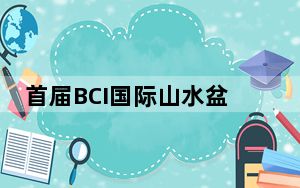 首届BCI国际山水盆景邀请展在广西开幕