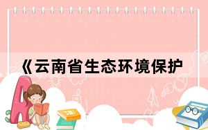 《云南省生态环境保护条例》正式施行