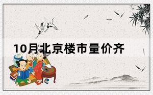 10月北京楼市量价齐增 二手房网签创19个月新高
