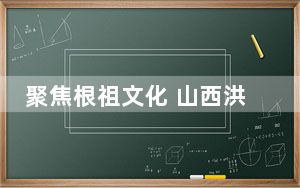 聚焦根祖文化 山西洪洞启动全球诗词征集