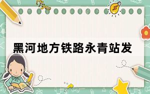 黑河地方铁路永青站发生旅客列车脱线事故 无人员伤亡