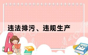 违法排污、违规生产 中央生态环保督察通报三省典型案例
