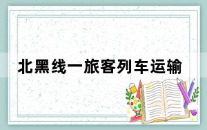 北黑线一旅客列车运输中脱线 无人员伤亡