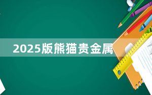 2025版熊猫贵金属纪念币发行仪式携手非遗联名在京亮相
