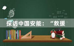 探访中国安能：“救援红”的实力密码与使命传承