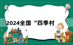 2024全国“四季村晚”秋季主场活动走进安徽黄山