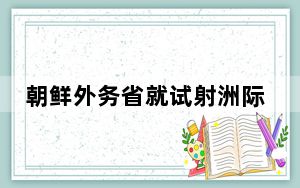 朝鲜外务省就试射洲际弹道导弹发表声明